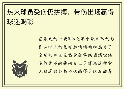 热火球员受伤仍拼搏，带伤出场赢得球迷喝彩