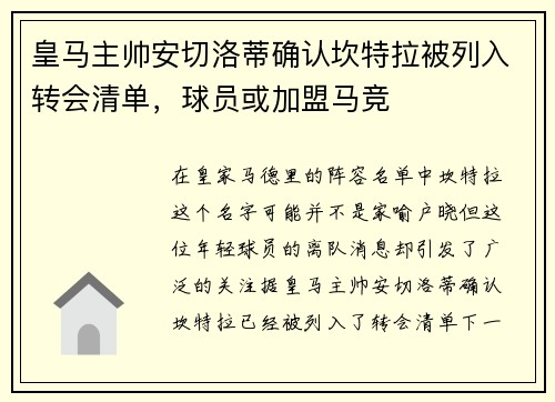 皇马主帅安切洛蒂确认坎特拉被列入转会清单，球员或加盟马竞