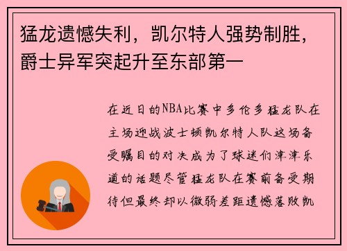 猛龙遗憾失利，凯尔特人强势制胜，爵士异军突起升至东部第一