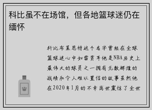 科比虽不在场馆，但各地篮球迷仍在缅怀