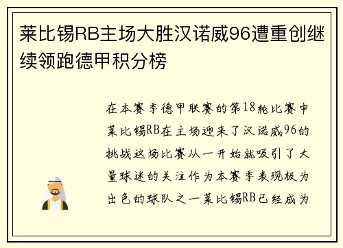 莱比锡RB主场大胜汉诺威96遭重创继续领跑德甲积分榜