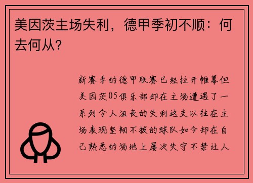美因茨主场失利，德甲季初不顺：何去何从？