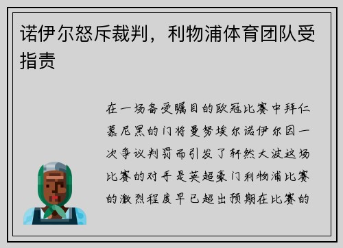 诺伊尔怒斥裁判，利物浦体育团队受指责