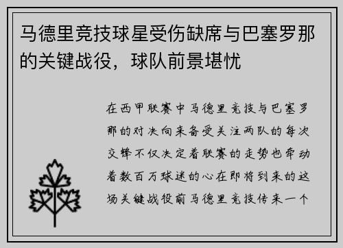 马德里竞技球星受伤缺席与巴塞罗那的关键战役，球队前景堪忧