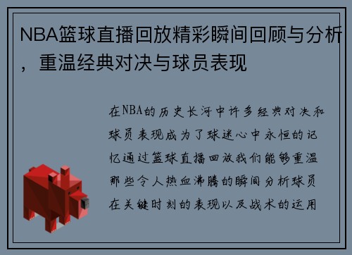 NBA篮球直播回放精彩瞬间回顾与分析，重温经典对决与球员表现