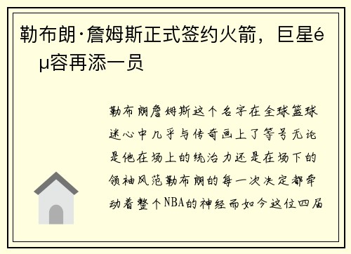 勒布朗·詹姆斯正式签约火箭，巨星阵容再添一员