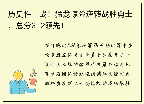 历史性一战！猛龙惊险逆转战胜勇士，总分3-2领先！