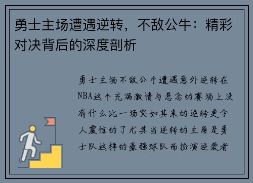 勇士主场遭遇逆转，不敌公牛：精彩对决背后的深度剖析