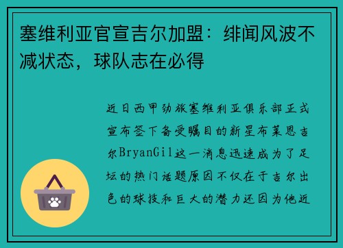 塞维利亚官宣吉尔加盟：绯闻风波不减状态，球队志在必得
