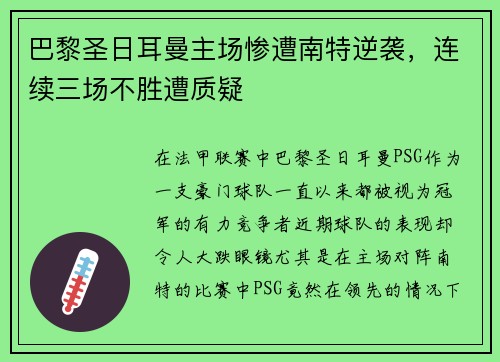 巴黎圣日耳曼主场惨遭南特逆袭，连续三场不胜遭质疑