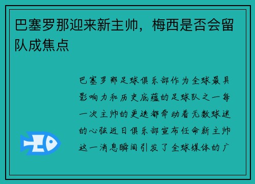 巴塞罗那迎来新主帅，梅西是否会留队成焦点