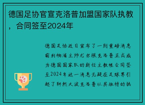 德国足协官宣克洛普加盟国家队执教，合同签至2024年