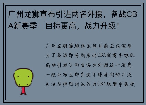 广州龙狮宣布引进两名外援，备战CBA新赛季：目标更高，战力升级！