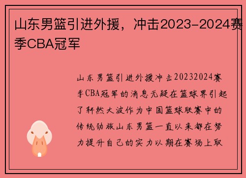山东男篮引进外援，冲击2023-2024赛季CBA冠军