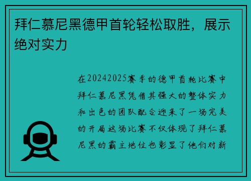 拜仁慕尼黑德甲首轮轻松取胜，展示绝对实力