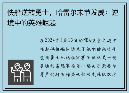 快船逆转勇士，哈雷尔末节发威：逆境中的英雄崛起