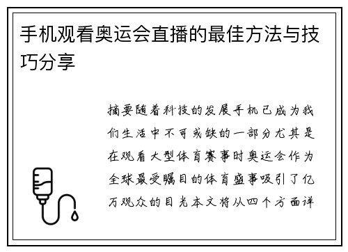 手机观看奥运会直播的最佳方法与技巧分享