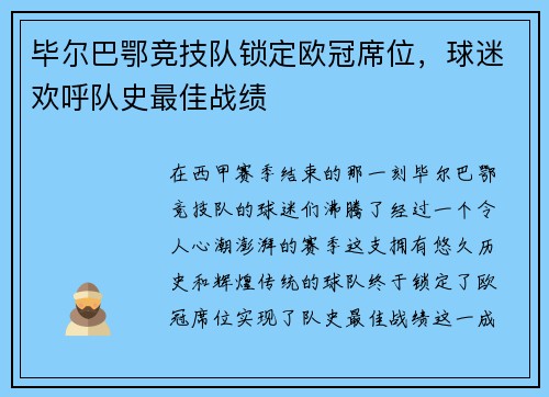 毕尔巴鄂竞技队锁定欧冠席位，球迷欢呼队史最佳战绩
