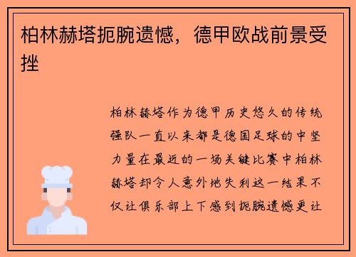 柏林赫塔扼腕遗憾，德甲欧战前景受挫