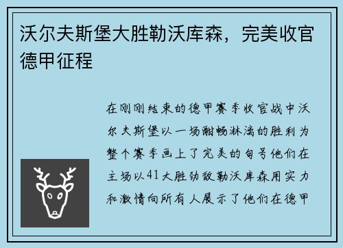沃尔夫斯堡大胜勒沃库森，完美收官德甲征程
