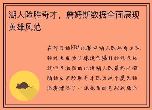 湖人险胜奇才，詹姆斯数据全面展现英雄风范