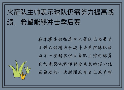 火箭队主帅表示球队仍需努力提高战绩，希望能够冲击季后赛