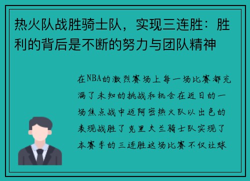热火队战胜骑士队，实现三连胜：胜利的背后是不断的努力与团队精神
