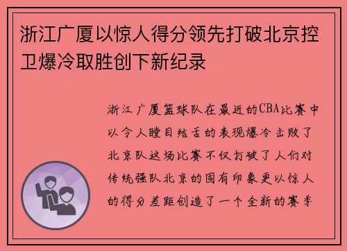 浙江广厦以惊人得分领先打破北京控卫爆冷取胜创下新纪录