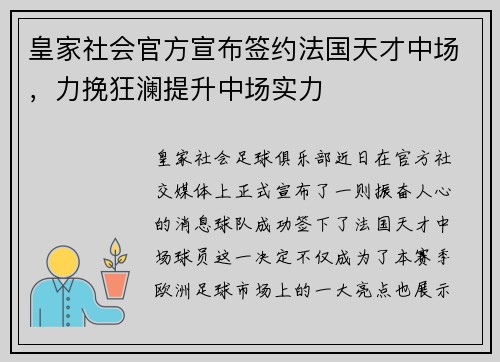 皇家社会官方宣布签约法国天才中场，力挽狂澜提升中场实力