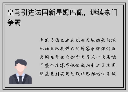 皇马引进法国新星姆巴佩，继续豪门争霸