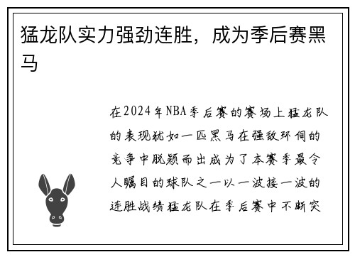 猛龙队实力强劲连胜，成为季后赛黑马