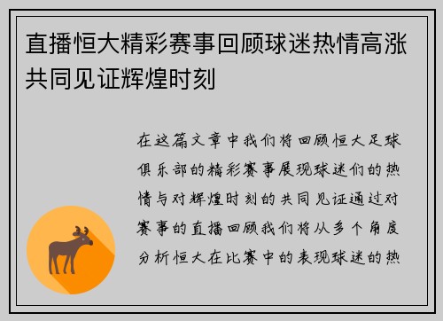 直播恒大精彩赛事回顾球迷热情高涨共同见证辉煌时刻