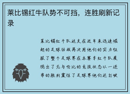 莱比锡红牛队势不可挡，连胜刷新记录