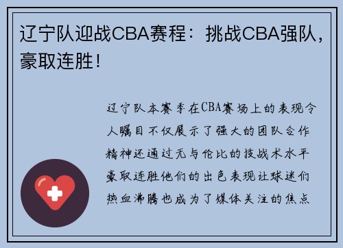 辽宁队迎战CBA赛程：挑战CBA强队，豪取连胜！