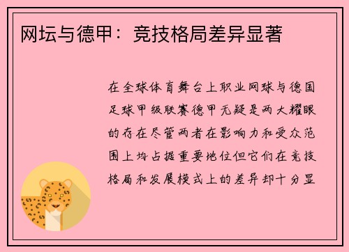 网坛与德甲：竞技格局差异显著