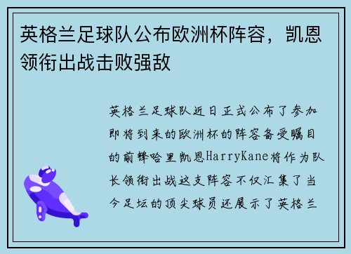 英格兰足球队公布欧洲杯阵容，凯恩领衔出战击败强敌