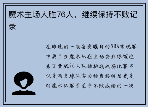 魔术主场大胜76人，继续保持不败记录
