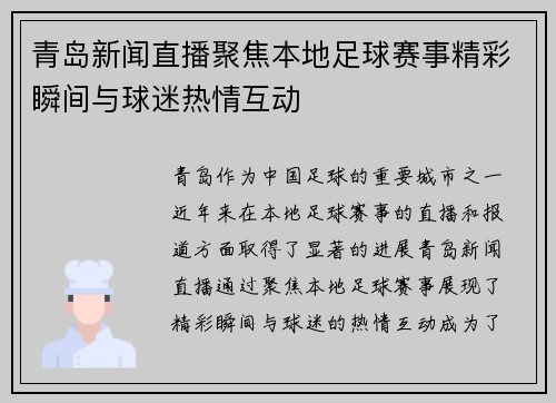 青岛新闻直播聚焦本地足球赛事精彩瞬间与球迷热情互动