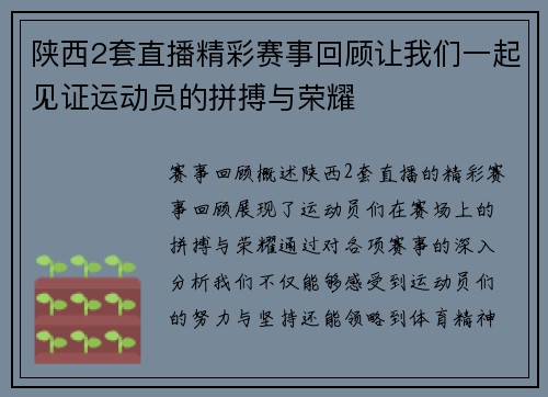 陕西2套直播精彩赛事回顾让我们一起见证运动员的拼搏与荣耀