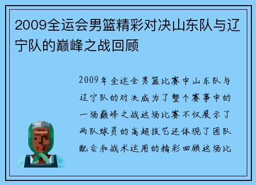 2009全运会男篮精彩对决山东队与辽宁队的巅峰之战回顾