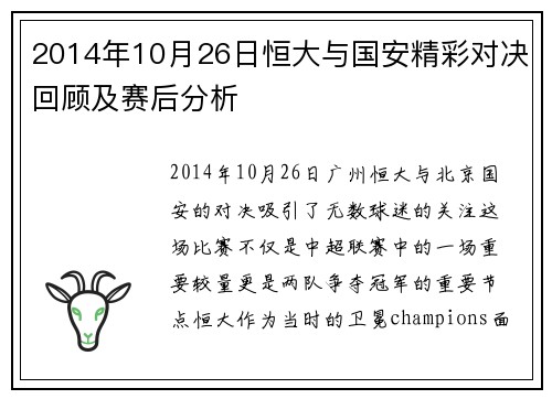 2014年10月26日恒大与国安精彩对决回顾及赛后分析