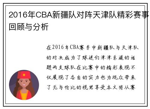 2016年CBA新疆队对阵天津队精彩赛事回顾与分析
