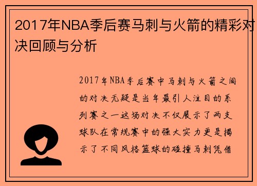 2017年NBA季后赛马刺与火箭的精彩对决回顾与分析
