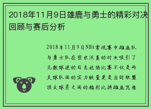 2018年11月9日雄鹿与勇士的精彩对决回顾与赛后分析