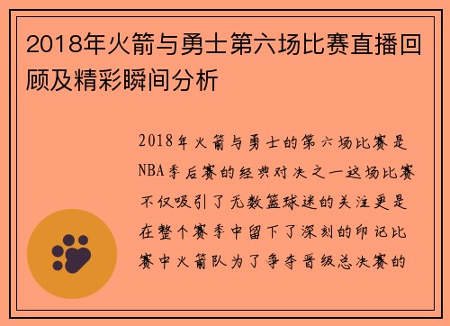 2018年火箭与勇士第六场比赛直播回顾及精彩瞬间分析