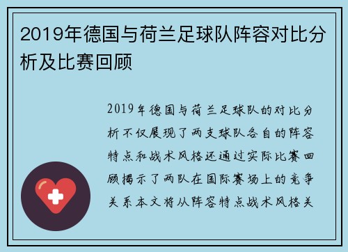 2019年德国与荷兰足球队阵容对比分析及比赛回顾