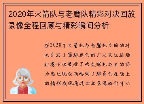 2020年火箭队与老鹰队精彩对决回放录像全程回顾与精彩瞬间分析