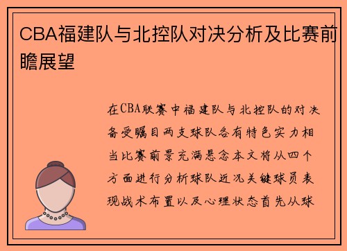 CBA福建队与北控队对决分析及比赛前瞻展望