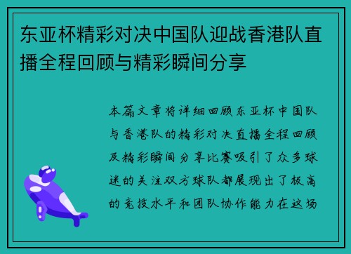 东亚杯精彩对决中国队迎战香港队直播全程回顾与精彩瞬间分享