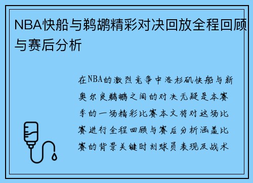 NBA快船与鹈鹕精彩对决回放全程回顾与赛后分析